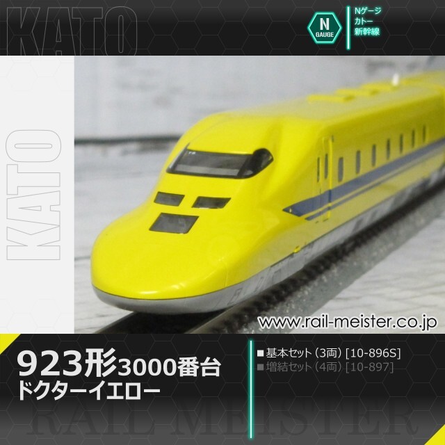KATO 923形3000番台＜ドクターイエロー＞ 基本セット(3両)[10-896S