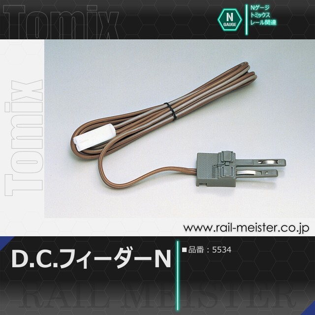 トミックス D.C.フィーダーN[5534]【鉄道模型専門店レールマイスター】