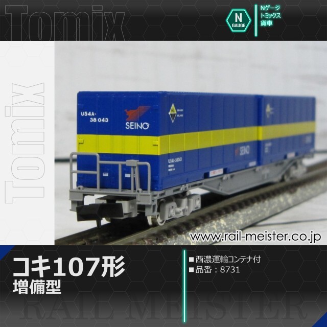 トミックス JR貨車コキ107形 増備型・西濃運輸コンテナ付[8731]【鉄道