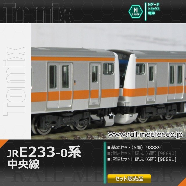 トミックス JR E233-0系電車(中央線・H編成) 基本(6両)＋増結(6両) 12