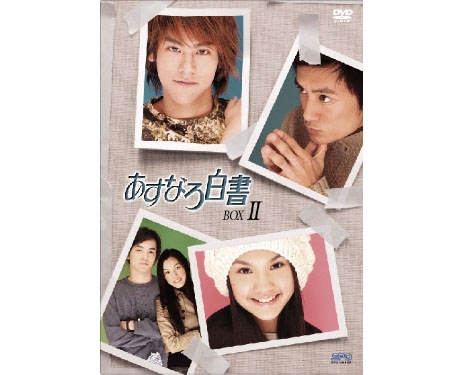 あすなろ白書 DVD-BOX II