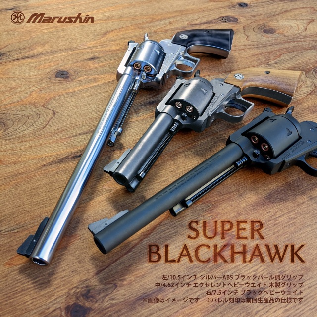 マルシン(Marushin) SUPER BLACKHAWK 4.62インチ ブラックパール調