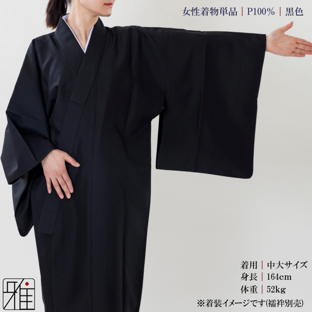 弓道 女性 着物単品 黒色｜ポリエステル100%｜弓具通販 弓具 弓道具の