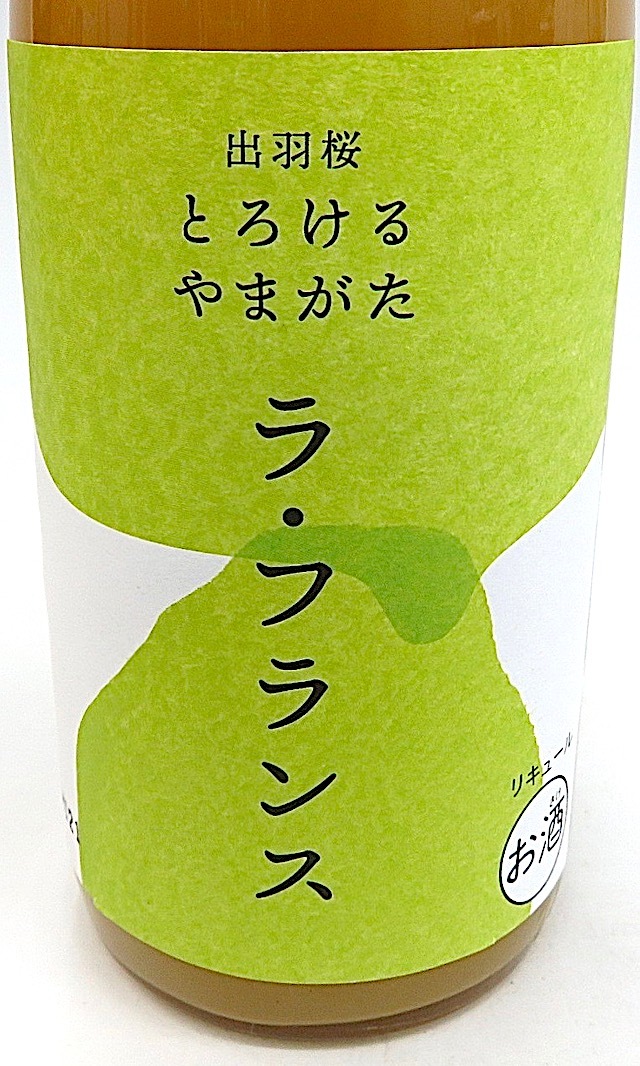 出羽桜 とろけるやまがた ラ・フランス 720ml 秋田の地酒屋 佐金酒店
