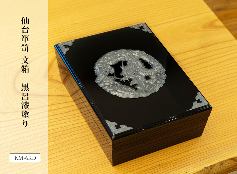 仙台箪笥 文箱 KM-6KD 黒呂漆塗り｜和モダン・書類収納・伝統工芸
