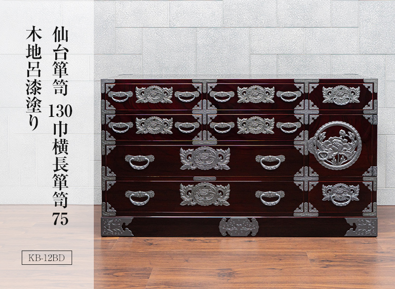仙台箪笥 130巾横長箪笥75 KB-12BD 木地呂漆塗り｜和