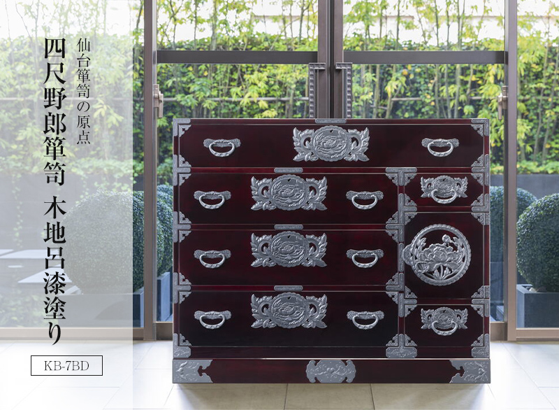 仙台箪笥 四尺野郎箪笥 KB-7B/KEB-7B/KR-7B 木地呂漆