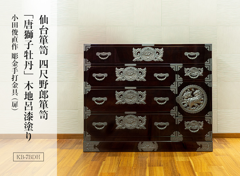 仙台箪笥 四尺野郎箪笥～片開扉：彫金手打金具仕様～ KB-7BDH｜和