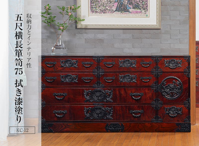 仙台箪笥 五尺横長箪笥75 KC-12 拭き漆塗り｜和モダン・着物