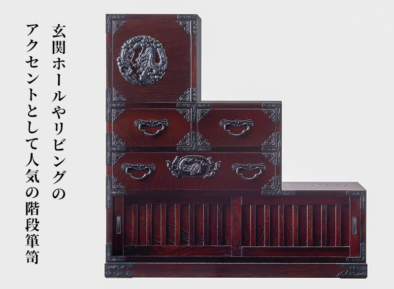 仙台箪笥 三尺階段箪笥（左） KC-40L 拭き漆塗り｜和モダン リビング