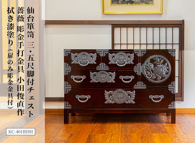 仙台箪笥 三.五尺脚付チェスト 薔薇 拭き漆塗り KC-401BDH 彫金手打