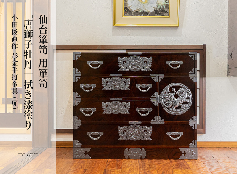 仙台箪笥 用箪笥 拭き漆塗り KC-6DH（扉のみ彫金金具付き）｜和モダン