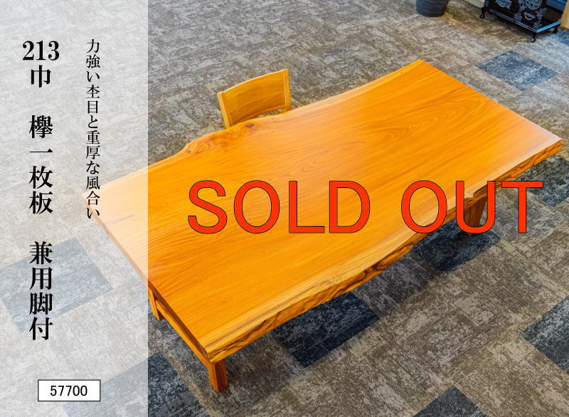 213巾欅一枚板 兼用脚付 57700