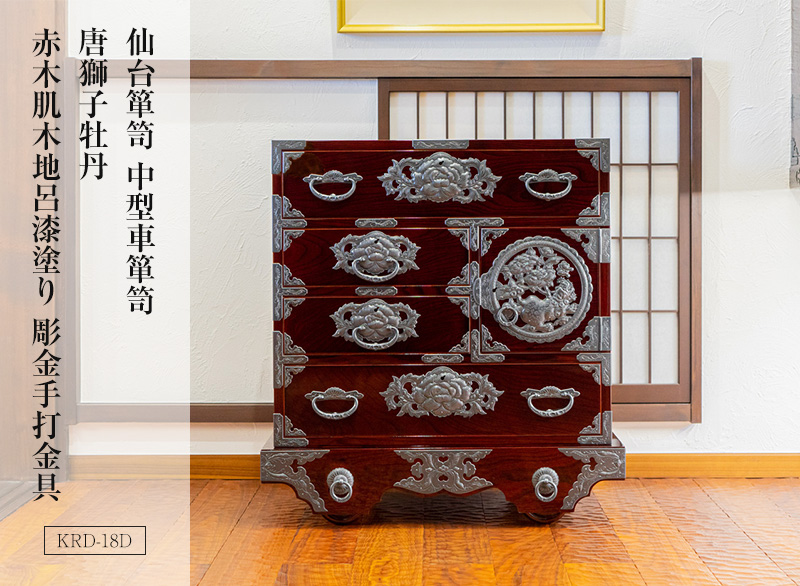 仙台箪笥 中型車箪笥 唐獅子牡丹 KRD-18D 赤木肌木地呂漆塗り