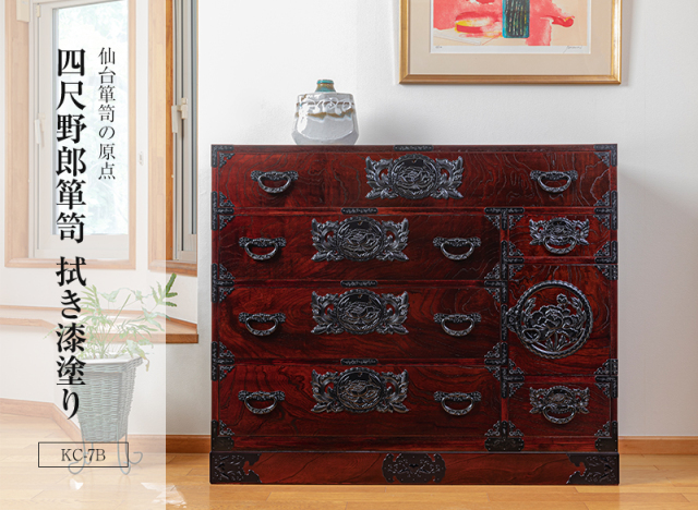 仙台箪笥 四尺野郎箪笥 KC-7B 拭き漆塗り｜和モダン・着物収納・伝統