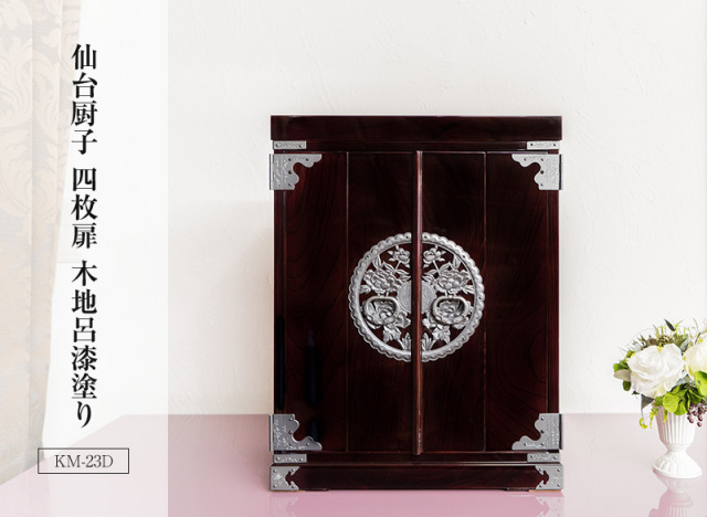 仙台厨子 四枚扉 KM-23D/KM-23E 木地呂漆塗り/朱色漆塗り｜コンパクト