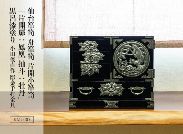 仙台箪笥 舟箪笥 片開小箪笥 KMD-3 小田俊直作 彫金手打金具【