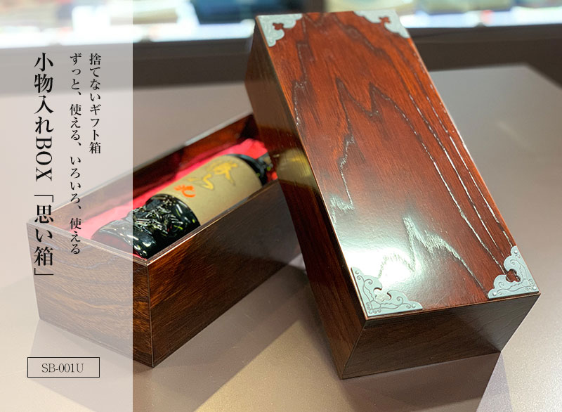 仙台箪笥 小物入れBOX「思い箱」｜和モダン・ギフト・伝統工芸・国産