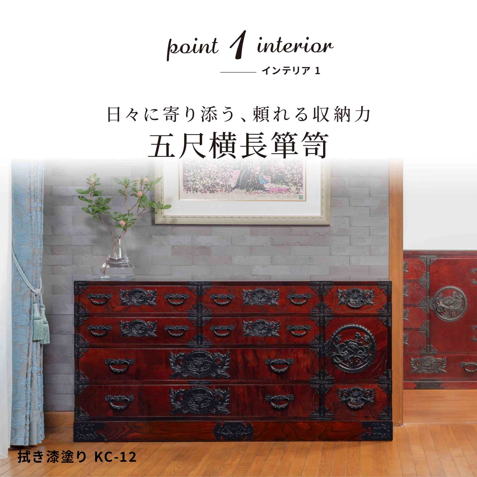 仙台箪笥 五尺横長箪笥75 KC-12 拭き漆塗り｜和モダン・着物