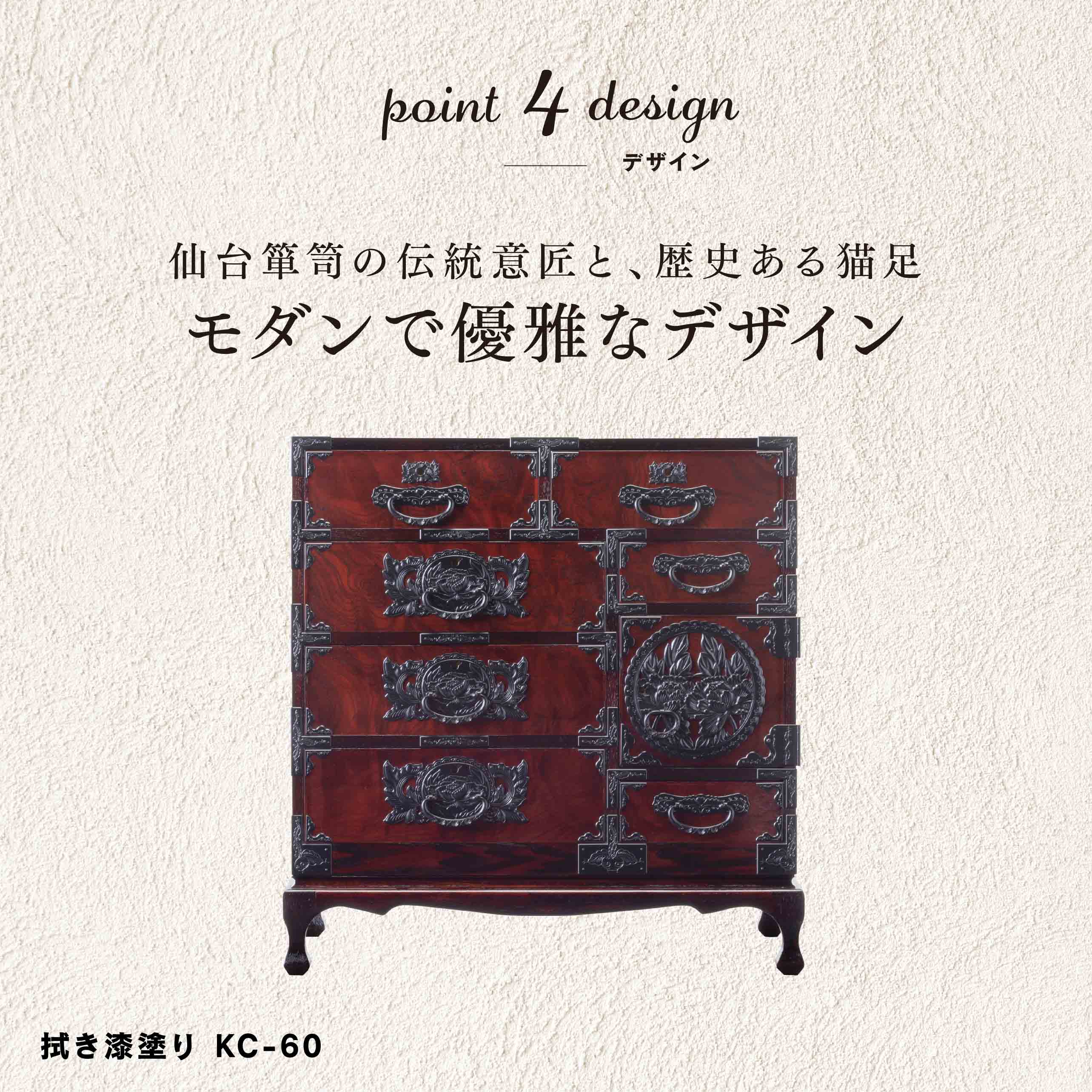 仙台箪笥 猫足チェスト KC-60 拭き漆塗り｜和モダン・生活収納・国産・伝統