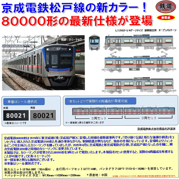TOMYTEC 鉄コレ 京成電鉄80000形 3両セット railways湘南ラインweb店