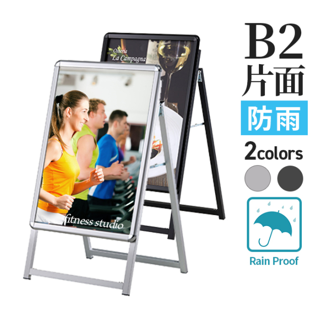 A型看板 B2サイズ 屋内屋外可 片面 防雨仕様 PG-Aサイン レイン