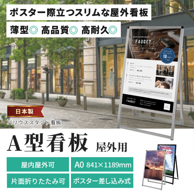 A型看板 A0サイズ 屋内屋外可 片面 バリウススタンド看板 VASKAC-A0K