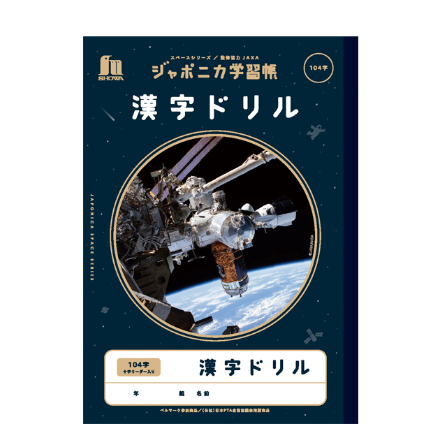 宇宙文具】ジャポニカ学習帳 宇宙編（写真柄）[漢字ドリル 104字]