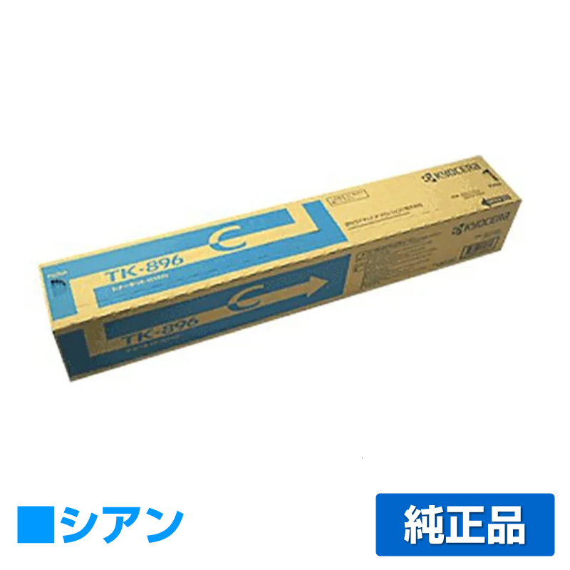 京セラ（KYOCERA）TK896トナー (黒・青・赤・黄) 4色セット｜純正