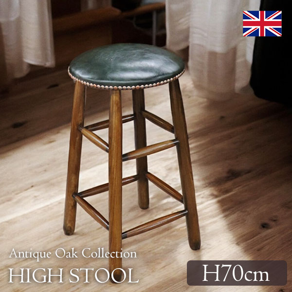 英国調デザイン オーク材使用 ハイスツール（カウンターチェア