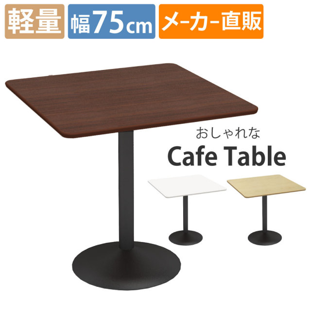 カフェテーブル 四角 ダイニングテーブル おしゃれ 幅75×高さ72cm