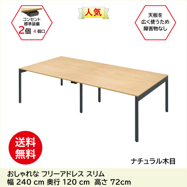 フリーアドレスデスク オフィスデスク コンセント付き 幅2400×奥行1200