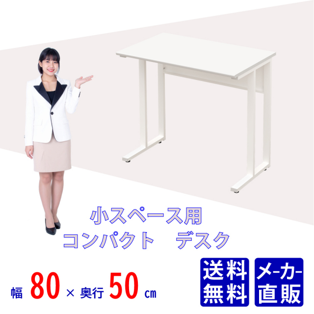 オフィスデスク コンパクトデスク パソコンデスク テレワーク 平机 幅