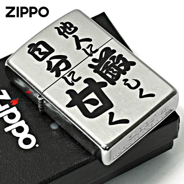 Zippo ジッポー 漢字 名言 迷言 他人に厳しく自分に甘く プリント加工