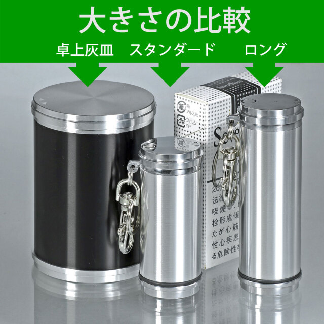 携帯灰皿 アッシュシリンダー スタンダードサイズ（7.4cm）シンプル