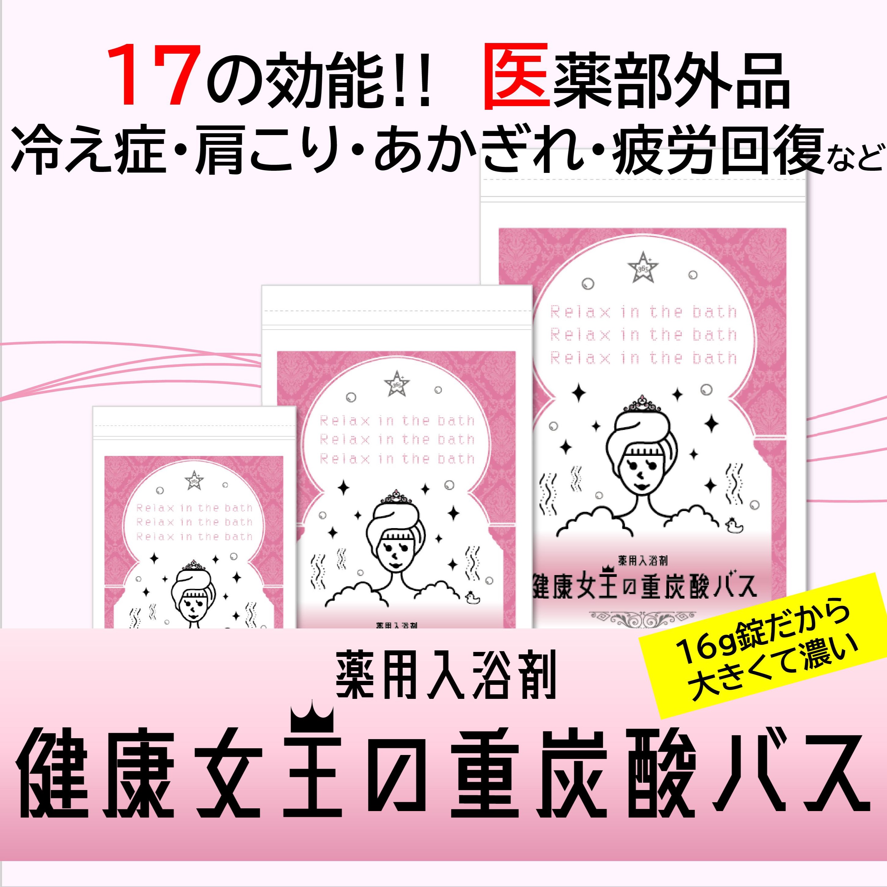 健康女王の重炭酸バス けんこうテーブル365オンラインショップ