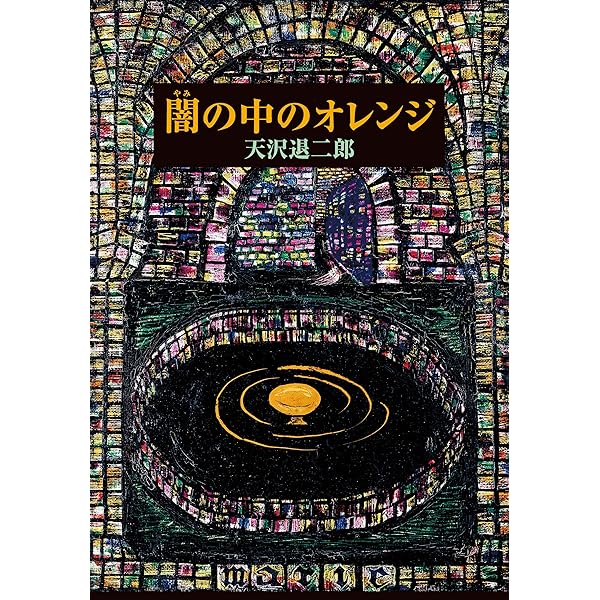 Amazon.co.jp: オレンジ党と黒い釜 三つの魔法シリーズ 電子書籍: 天沢