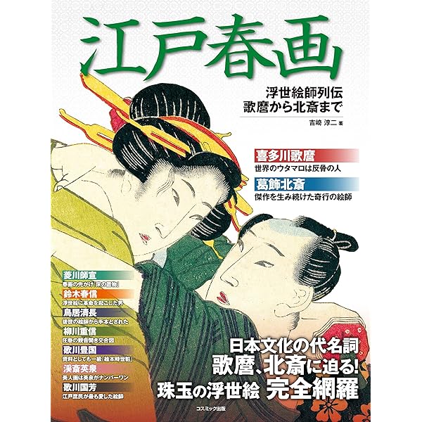 Amazon.co.jp: 江戸春画 江戸文化が生んだ耽美の世界 電子書籍: 吉崎
