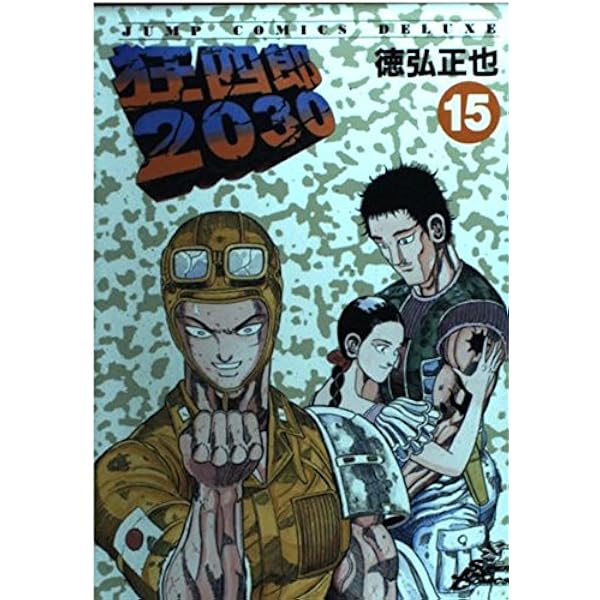 Amazon.co.jp: 狂四郎2030 18 (ジャンプコミックスデラックス) : 徳弘