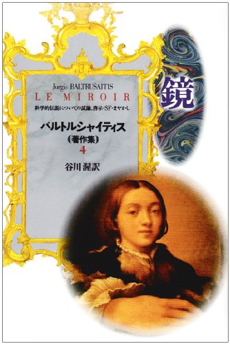 鏡 バルトルシャイティス著作集(4)』(国書刊行会) - 著者：ユルギス
