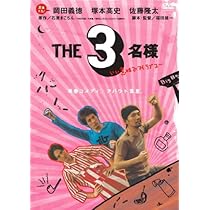 Amazon.co.jp: THE3名様 ~ワーってなっちゃう5秒前~ [DVD] : 岡田義徳
