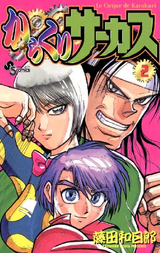 からくりサーカス』 全43巻完結 - マンガ表紙博物館