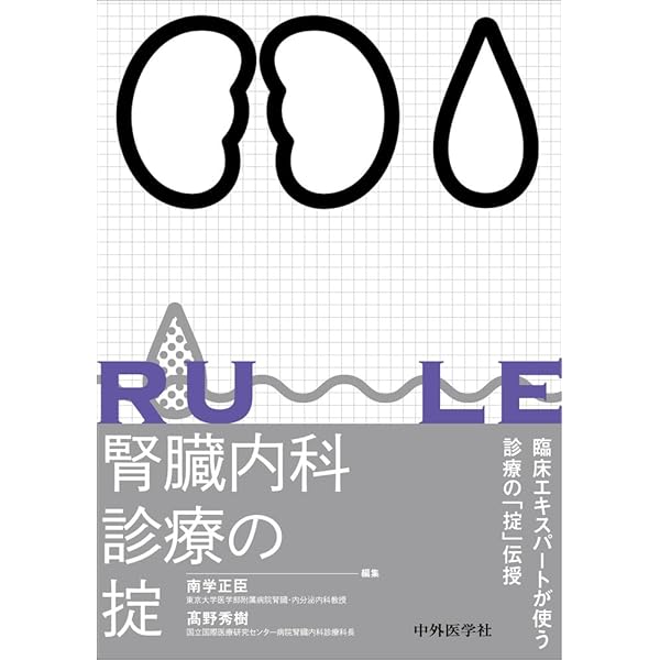 専門医のための腎臓病学 第3版 | 内山 聖, 富野 康日己, 今井 裕一