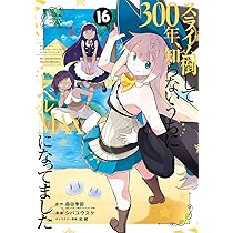 Amazon.co.jp: スライム倒して300年、知らないうちにレベルMAXになって