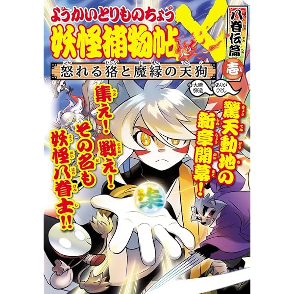Amazon.co.jp: ようかいとりものちょう (19) 妖怪捕物帖X 八眷伝篇参