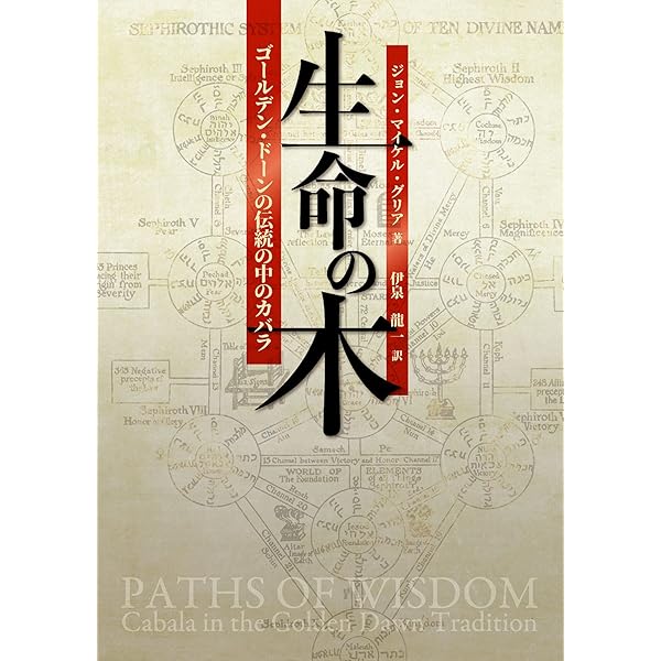 魔法入門: カバラの密儀 (スピリチュアルシリーズ) | W.E. バトラー