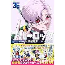 ブルーロック(35) 描き下ろしカイザー・ネス・五十嵐日常着SD