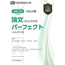 令和4年(2022年) 司法試験 論文過去問答案パーフェクト ぶんせき本