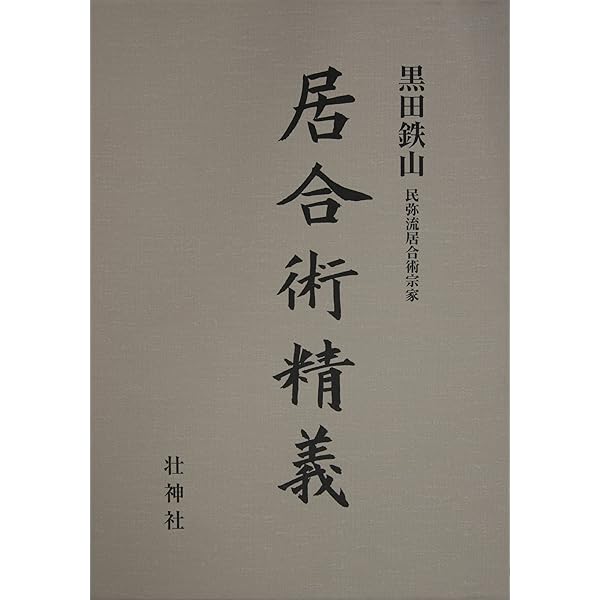 Amazon.co.jp: 剣術精義 : 黒田鉄山: 本