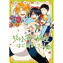 Amazon.co.jp: 妖怪学校の先生はじめました! (12) (Gファンタジー